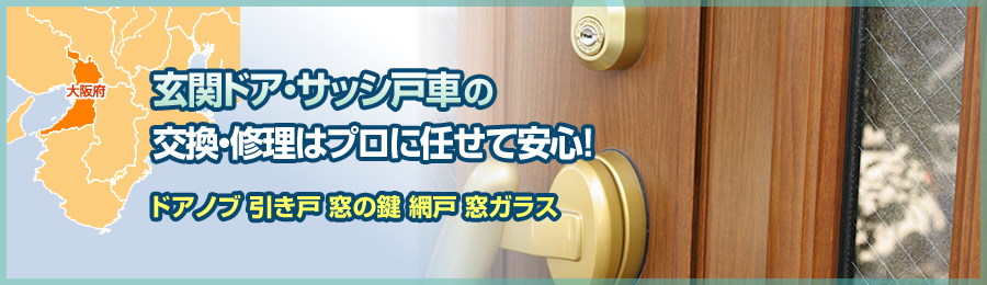 大阪での玄関ドア、戸車、サッシの交換・調整・修理はお任せ下さい！02
